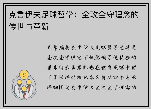 克鲁伊夫足球哲学：全攻全守理念的传世与革新