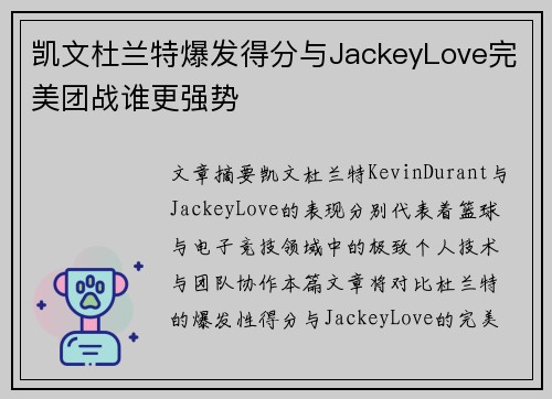 凯文杜兰特爆发得分与JackeyLove完美团战谁更强势 凯文杜兰特爆发得分与JackeyLove完美团战谁更强势