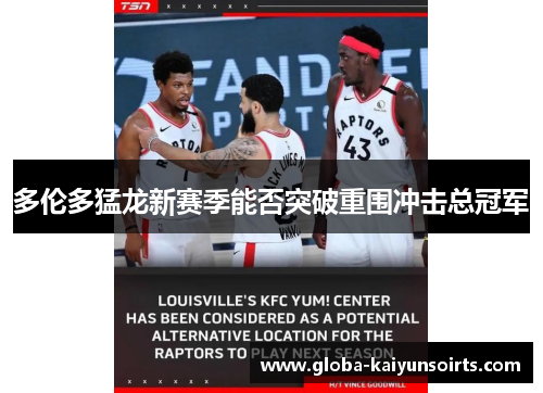 多伦多猛龙新赛季能否突破重围冲击总冠军