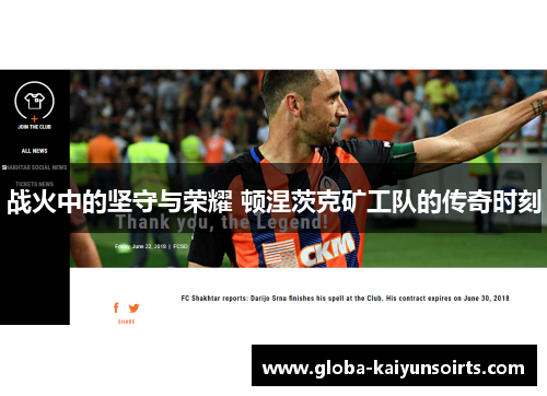 战火中的坚守与荣耀 顿涅茨克矿工队的传奇时刻