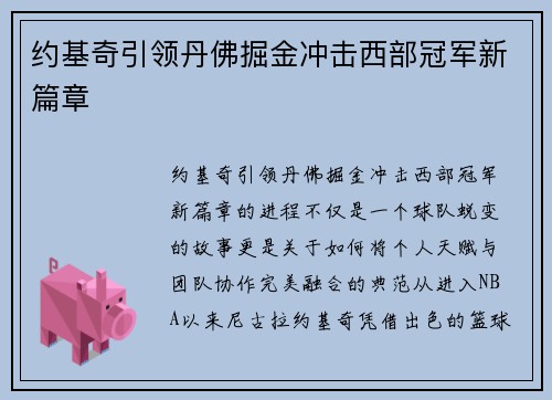 约基奇引领丹佛掘金冲击西部冠军新篇章