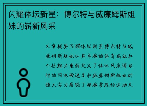 闪耀体坛新星:博尔特与威廉姆斯姐妹的崭新风采 闪耀体坛新星:博尔特与威廉姆斯姐妹的崭新风采