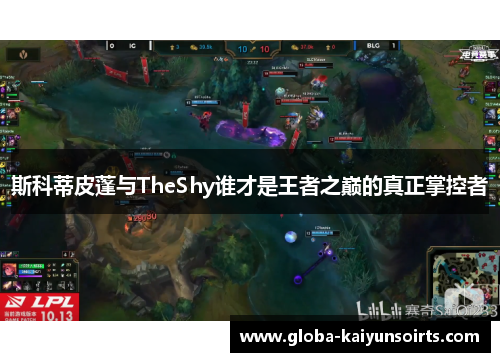 斯科蒂皮蓬与TheShy谁才是王者之巅的真正掌控者
