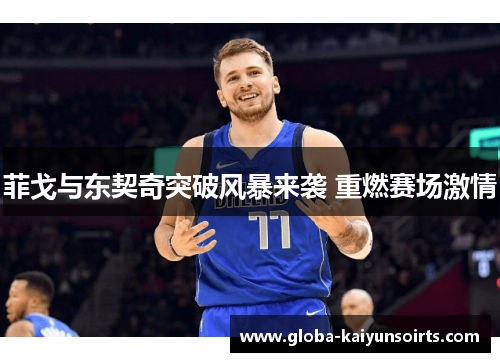 菲戈与东契奇突破风暴来袭 重燃赛场激情 菲戈与东契奇突破风暴来袭 重燃赛场激情