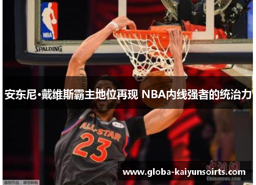 安东尼·戴维斯霸主地位再现 NBA内线强者的统治力