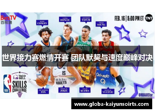 世界接力赛燃情开赛 团队默契与速度巅峰对决 世界接力赛燃情开赛 团队默契与速度巅峰对决