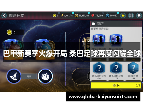 巴甲新赛季火爆开局 桑巴足球再度闪耀全球 巴甲新赛季火爆开局 桑巴足球再度闪耀全球