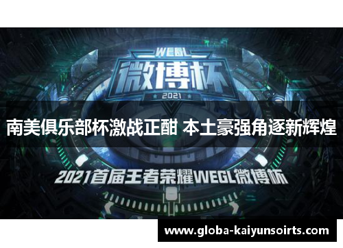 南美俱乐部杯激战正酣 本土豪强角逐新辉煌 南美俱乐部杯激战正酣 本土豪强角逐新辉煌
