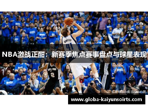 NBA激战正酣：新赛季焦点赛事盘点与球星表现