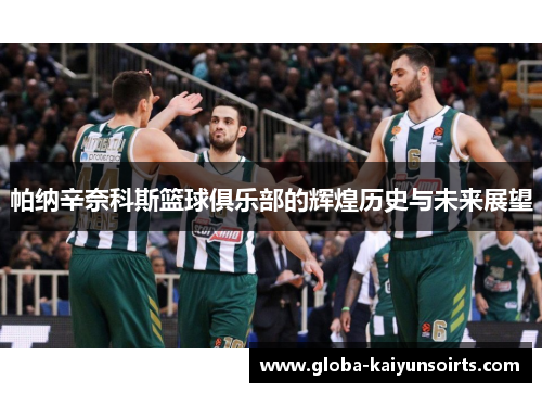 帕纳辛奈科斯篮球俱乐部的辉煌历史与未来展望