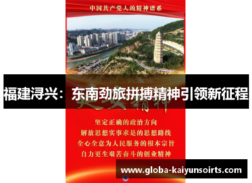 福建浔兴:东南劲旅拼搏精神引领新征程 福建浔兴:东南劲旅拼搏精神引领新征程