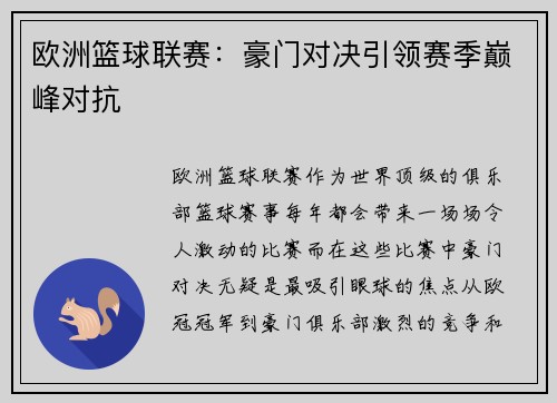欧洲篮球联赛：豪门对决引领赛季巅峰对抗