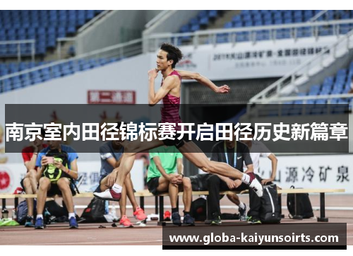 南京室内田径锦标赛开启田径历史新篇章 南京室内田径锦标赛开启田径历史新篇章