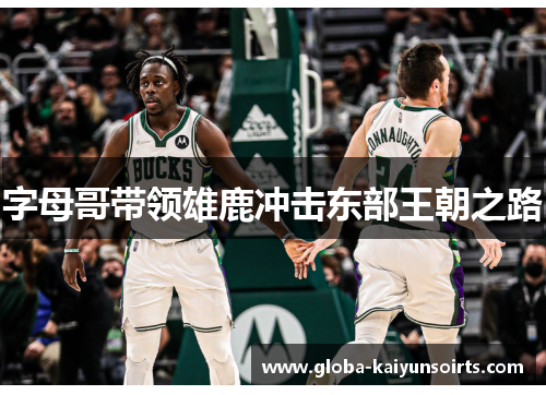 字母哥带领雄鹿冲击东部王朝之路