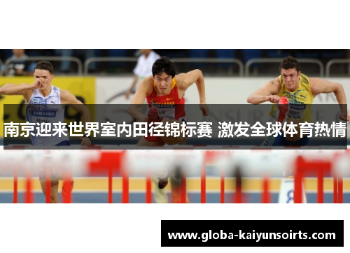 南京迎来世界室内田径锦标赛 激发全球体育热情 南京迎来世界室内田径锦标赛 激发全球体育热情