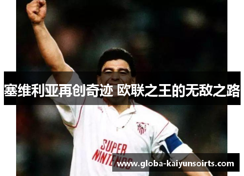 塞维利亚再创奇迹 欧联之王的无敌之路