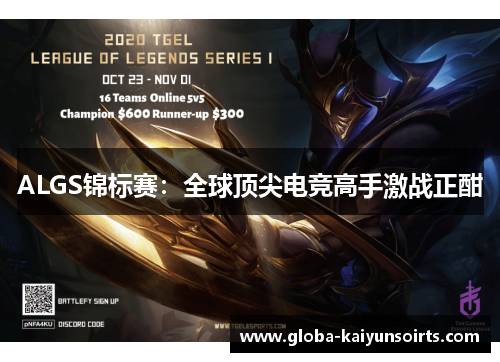ALGS锦标赛：全球顶尖电竞高手激战正酣