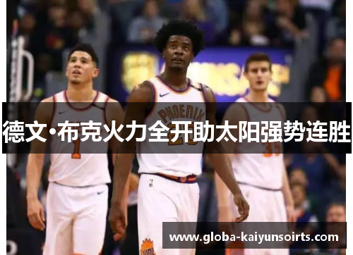 德文·布克火力全开助太阳强势连胜 德文·布克火力全开助太阳强势连胜