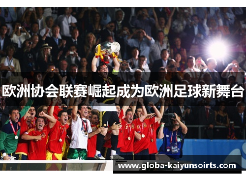欧洲协会联赛崛起成为欧洲足球新舞台 欧洲协会联赛崛起成为欧洲足球新舞台
