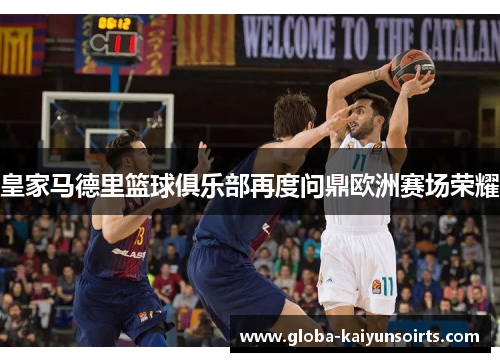 皇家马德里篮球俱乐部再度问鼎欧洲赛场荣耀