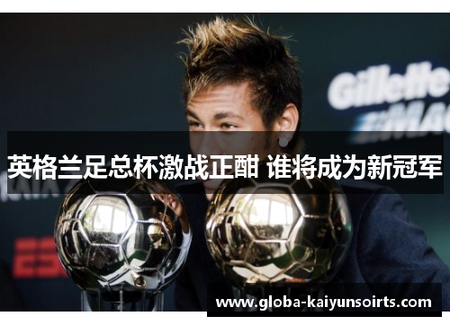 英格兰足总杯激战正酣 谁将成为新冠军