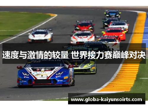 速度与激情的较量 世界接力赛巅峰对决