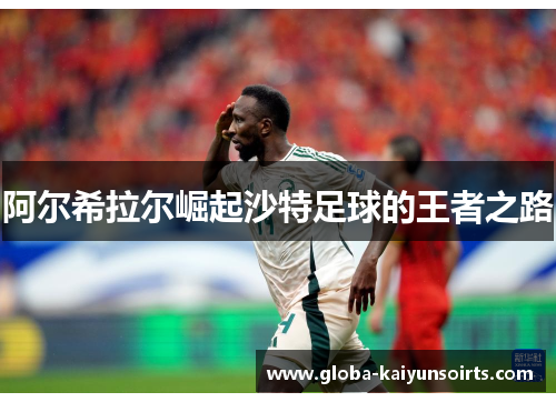 阿尔希拉尔崛起沙特足球的王者之路