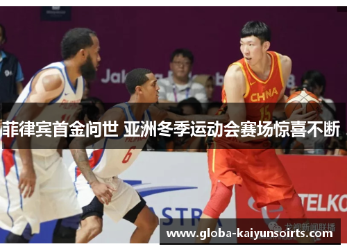 菲律宾首金问世 亚洲冬季运动会赛场惊喜不断 菲律宾首金问世 亚洲冬季运动会赛场惊喜不断