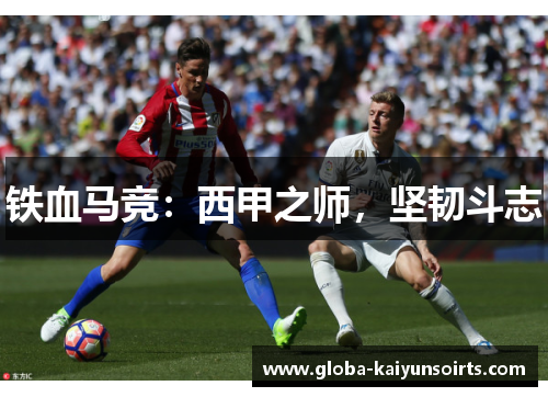 铁血马竞：西甲之师，坚韧斗志