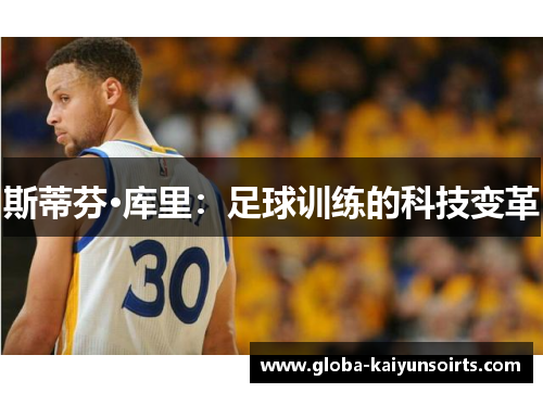 斯蒂芬·库里:足球训练的科技变革 斯蒂芬·库里:足球训练的科技变革