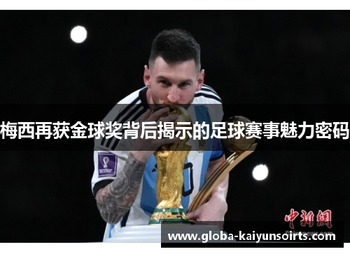 梅西再获金球奖背后揭示的足球赛事魅力密码 梅西再获金球奖背后揭示的足球赛事魅力密码