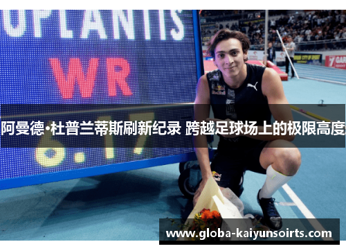 阿曼德·杜普兰蒂斯刷新纪录 跨越足球场上的极限高度