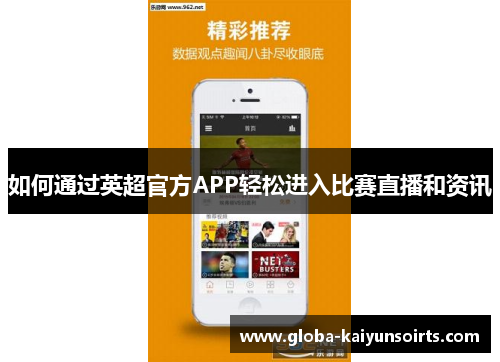 如何通过英超官方APP轻松进入比赛直播和资讯