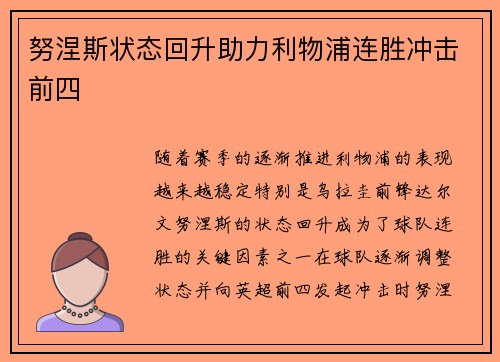 努涅斯状态回升助力利物浦连胜冲击前四 努涅斯状态回升助力利物浦连胜冲击前四