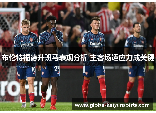 布伦特福德升班马表现分析 主客场适应力成关键