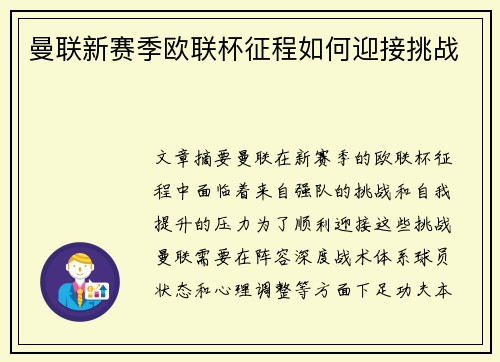 曼联新赛季欧联杯征程如何迎接挑战 曼联新赛季欧联杯征程如何迎接挑战