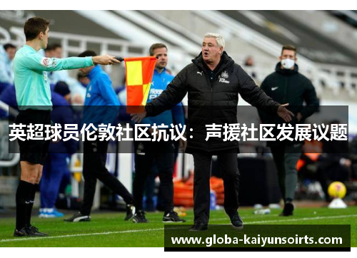 英超球员伦敦社区抗议：声援社区发展议题