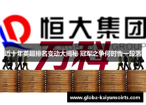 近十年英超排名变动大揭秘 冠军之争何时告一段落 近十年英超排名变动大揭秘 冠军之争何时告一段落