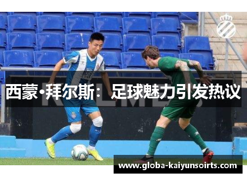 西蒙·拜尔斯：足球魅力引发热议