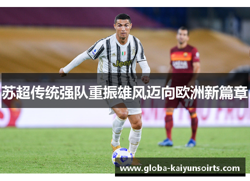 苏超传统强队重振雄风迈向欧洲新篇章
