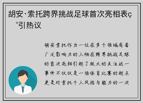 胡安·索托跨界挑战足球首次亮相表现引热议 胡安·索托跨界挑战足球首次亮相表现引热议