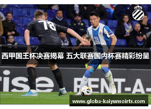西甲国王杯决赛揭幕 五大联赛国内杯赛精彩纷呈