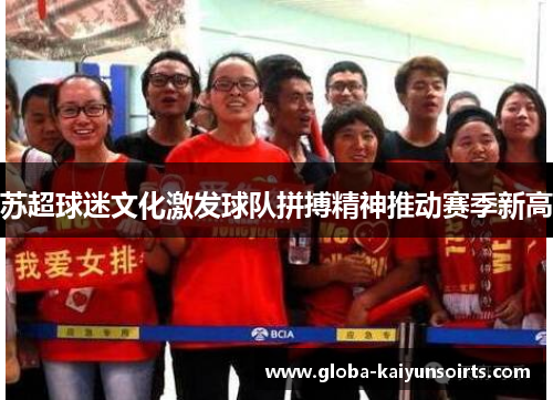 苏超球迷文化激发球队拼搏精神推动赛季新高 苏超球迷文化激发球队拼搏精神推动赛季新高