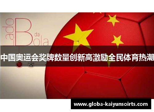 中国奥运会奖牌数量创新高激励全民体育热潮 中国奥运会奖牌数量创新高激励全民体育热潮