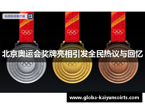 北京奥运会奖牌亮相引发全民热议与回忆 北京奥运会奖牌亮相引发全民热议与回忆