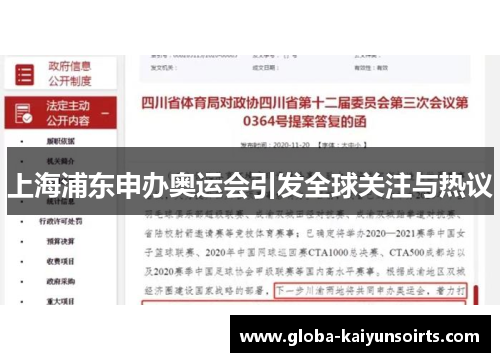 上海浦东申办奥运会引发全球关注与热议 上海浦东申办奥运会引发全球关注与热议