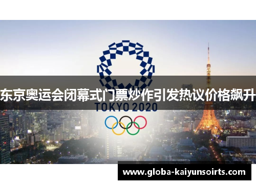 东京奥运会闭幕式门票炒作引发热议价格飙升