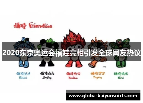 2020东京奥运会福娃亮相引发全球网友热议