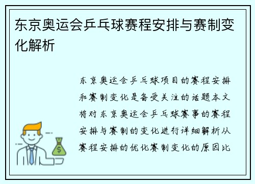 东京奥运会乒乓球赛程安排与赛制变化解析 东京奥运会乒乓球赛程安排与赛制变化解析