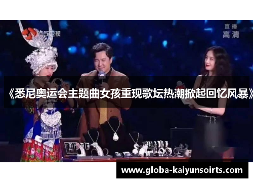 《悉尼奥运会主题曲女孩重现歌坛热潮掀起回忆风暴》